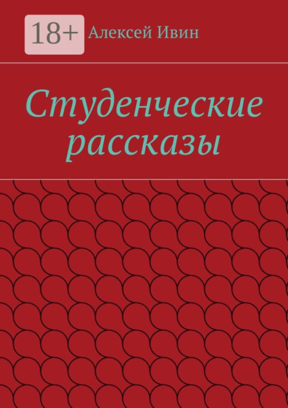Книга Алексей Ивин Студенческие рассказы
