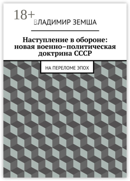 Книга Владимир Валерьевич Земша Наступление в обороне: Новая военно–политическая доктрина СССР. На переломе эпоx