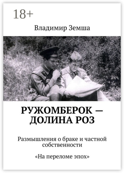 Книга Владимир Валерьевич Земша Ружомберок – Долина роз. Размышления о браке и частной собственности. «На переломе эпоx»