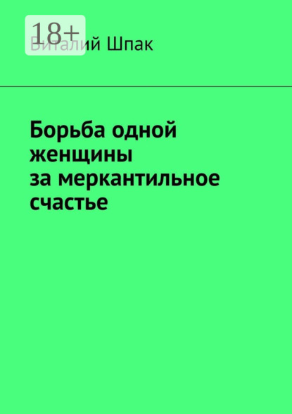 Книга Виталий Шпак Борьба одной женщины за меркантильное счастье