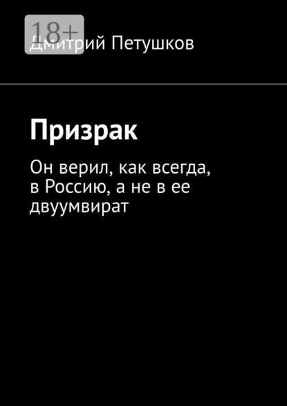 Книга Дмитрий Петушков Призрак. Он верил, как всегда, в Россию, а не в ее двуумвират