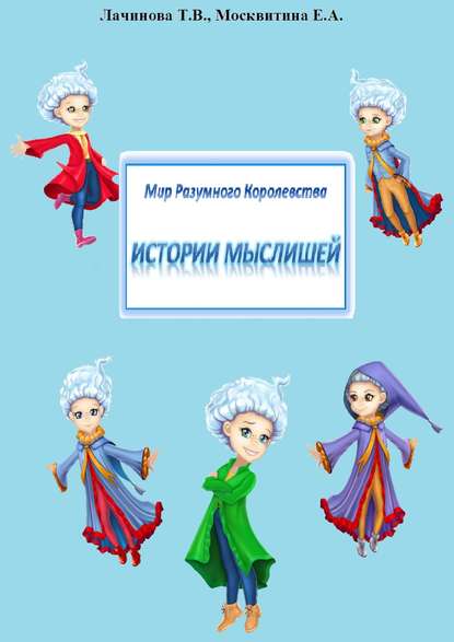 Книга Татьяна Викторовна Лачинова, Екатерина Александровна Москвитина Мир Разумного Королевства. Истории Мыслишей