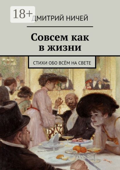 Книга Дмитрий Ничей Совсем как в жизни. стихи обо всём на свете