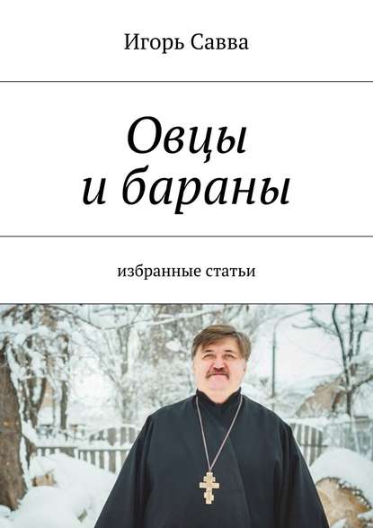 Книга Игорь Савва Овцы и бараны. избранные статьи