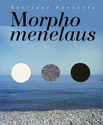 Книга Виктория Мамонова Morpho menelaus