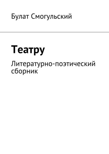 Книга Булат Смогульский Театру