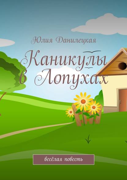 Книга Юлия Данилецкая Каникулы в Лопухах