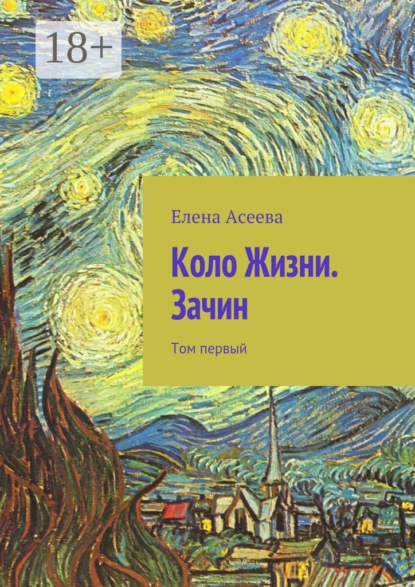 Книга Елена Александровна Асеева Коло Жизни. Зачин. Том первый