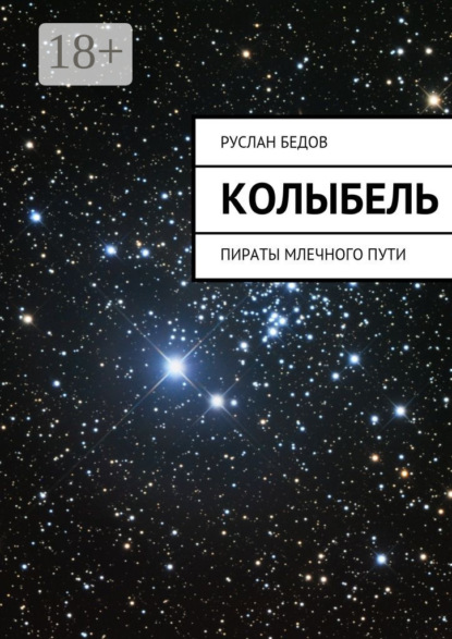 Книга Руслан Бедов Колыбель. Пираты Млечного пути