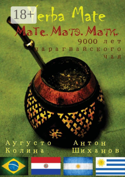 Книга Антон Шиханов, Аугусто Колина Yerba Mate: Мате. Матэ. Мати. 9000 лет парагвайского чая