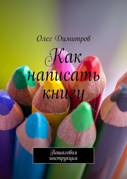 Книга Олег Димитров Как написать книгу. Пошаговая инструкция