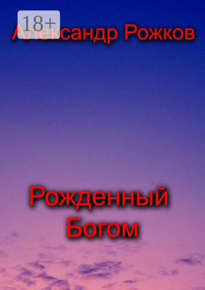 Книга Александр Рожков Рожденный Богом