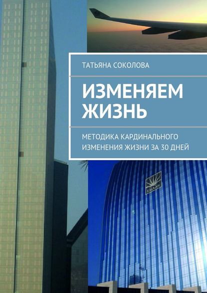 Книга Татьяна Соколова, Татьяна Владимировна Соколова Изменяем жизнь