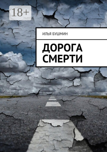 Книга Илья Бушмин Дорога смерти