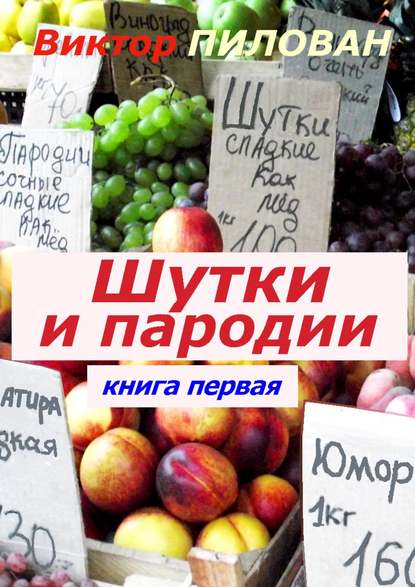 Книга Виктор Пилован Шутки и пародии. книга первая