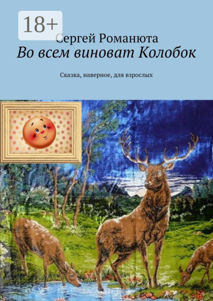 Книга Сергей Романюта Во всем виноват Колобок. Сказка, наверное, для взрослых