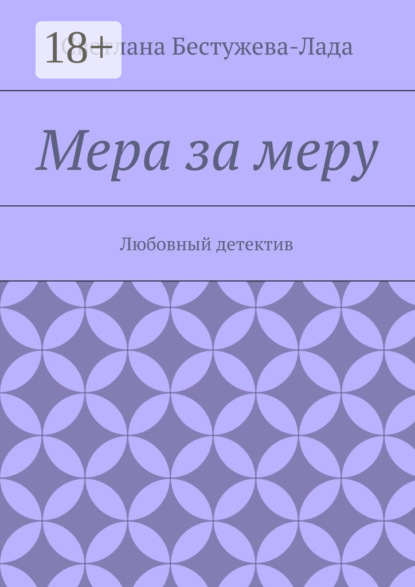 Книга Светлана Игоревна Бестужева-Лада Мера за меру. Любовный детектив