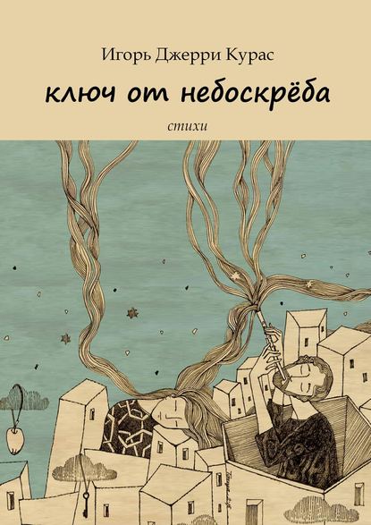 Книга Игорь Джерри Курас Ключ от небоскрёба