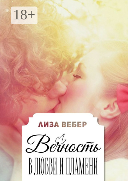Книга Лиза Вебер Вечность в любви и пламени