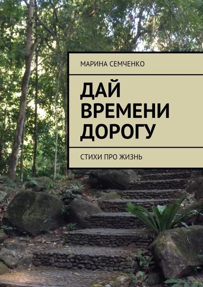 Книга Марина Семченко Дай времени дорогу