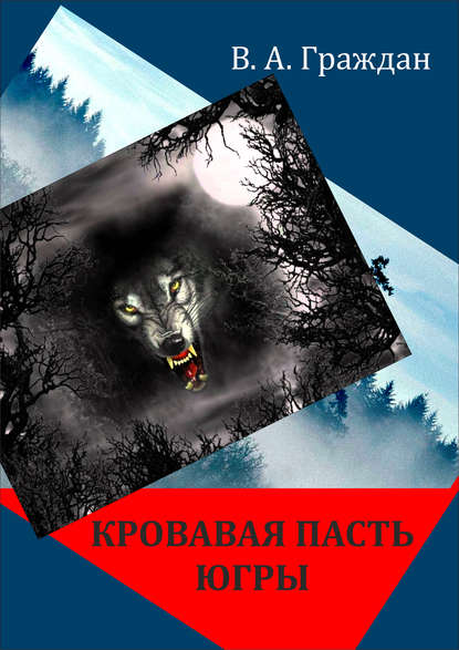 Книга Валерий Граждан, Валерий Аркадьевич Граждан Кровавая пасть Югры (сборник)