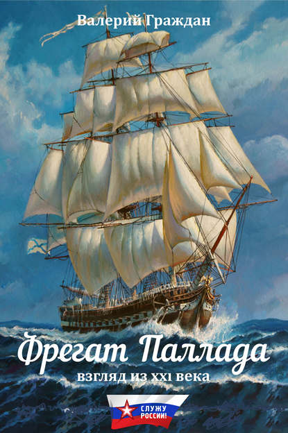 Книга Валерий Граждан, Валерий Аркадьевич Граждан Фрегат «Паллада». Взгляд из XXI века