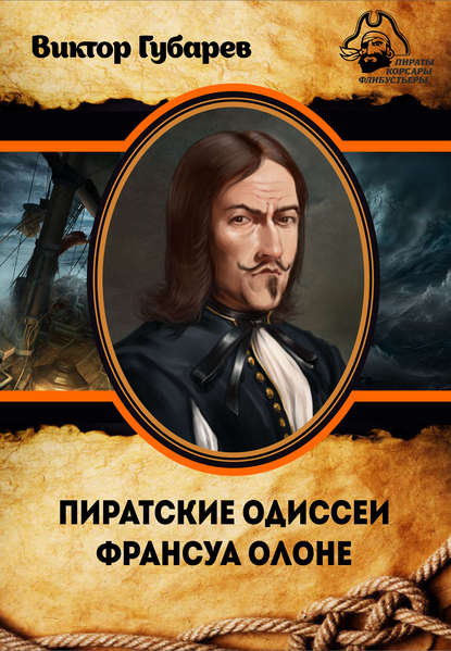 Книга Виктор Губарев, Виктор Кимович Губарев Пиратские одиссеи Франсуа Олоне