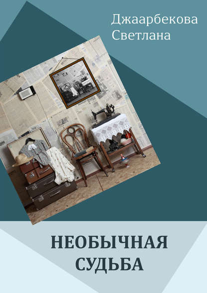 Книга Светлана Джаарбекова, Светлана Ашатовна Джаарбекова Необычная судьба
