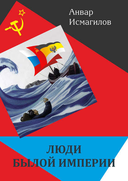 Книга Анвар Айдарович Исмагилов, Анвар Исмагилов Люди былой империи (сборник)