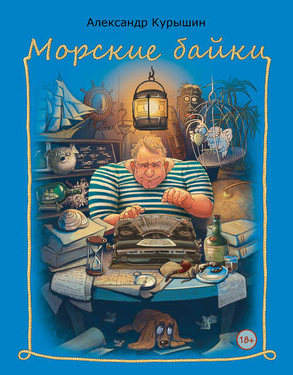 Книга Александр Владимирович Курышин, Александр Курышин Морские байки