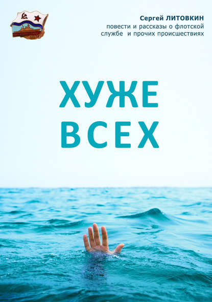 Книга Сергей Литовкин, Сергей Георгиевич Литовкин Хуже всех (сборник)