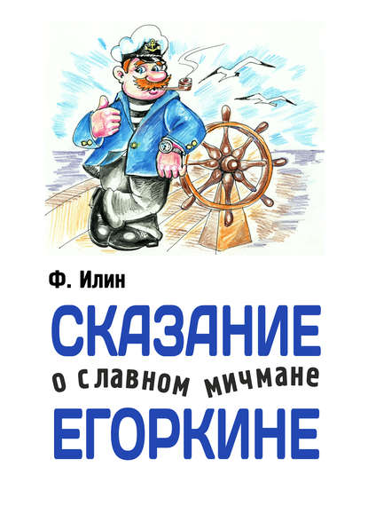 Книга Ф. Илин Сказания о славном мичмане Егоркине