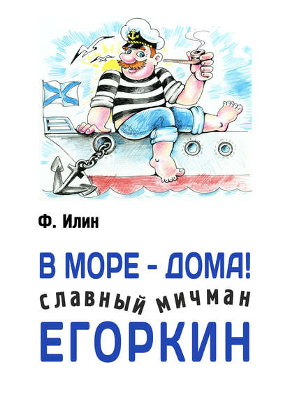 Книга Ф. Илин В море – дома! Славный мичман Егоркин