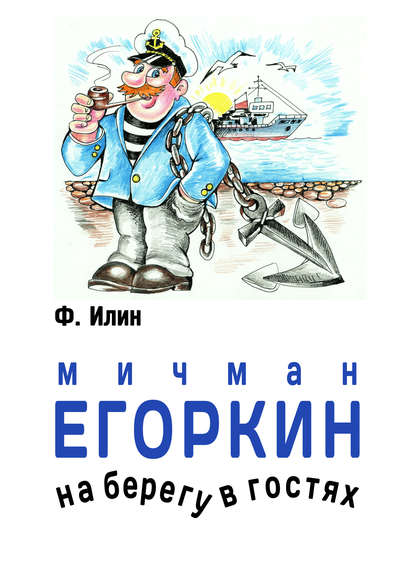 Книга Ф. Илин Мичман Егоркин – на берегу – в гостях!