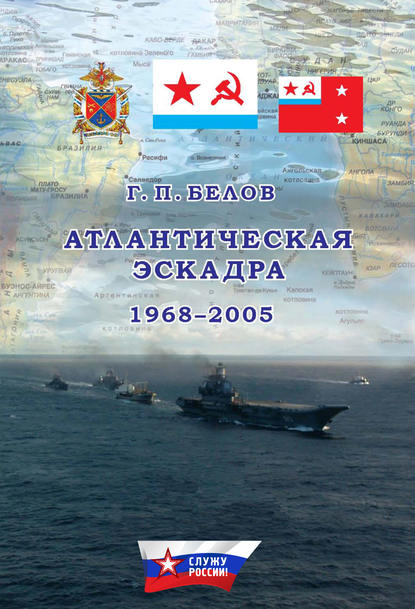 Книга Геннадий Белов, Геннадий Петрович Белов Атлантическая эскадра. 1968–2005