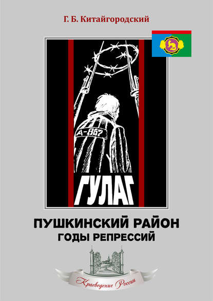 Книга Григорий Китайгородский, Григорий Борисович Китайгородский Пушкинский район. Годы репрессий