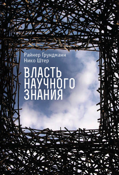 Книга Райнер Грундманн, Нико Штер Власть научного знания