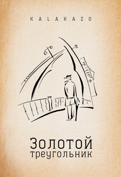 Книга Kalakazo Золотой треугольник