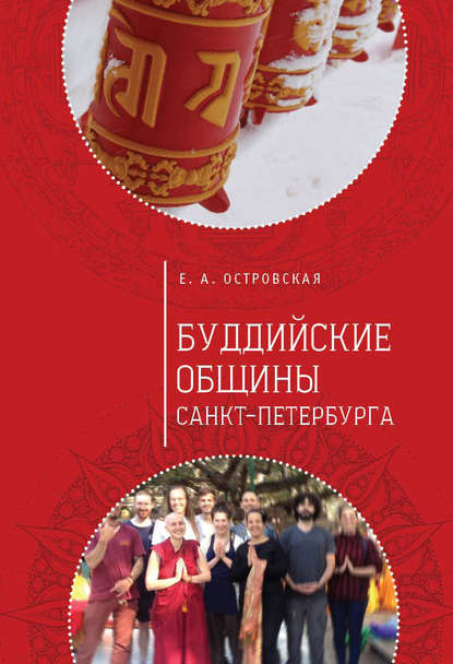 Книга Елена Александровна Островская, Елена Островская Буддийские общины Санкт-Петербурга