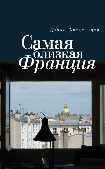 Книга Дарья Александер Самая близкая Франция