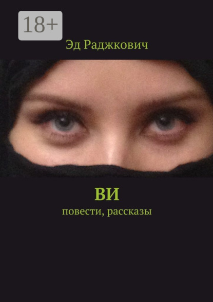 Книга Эд Раджкович,  Эд Раджкович Ви. Повести, рассказы