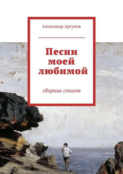 Книга Александр Аргунов Песни моей любимой. сборник стихов