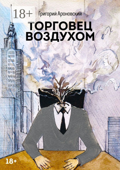 Книга Григорий Ароновский Торговец воздухом
