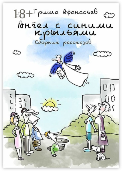 Книга Гриша Афанасьев Ангел с синими крыльями. Сборник рассказов