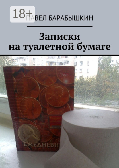 Книга Павел Барабышкин Записки на туалетной бумаге