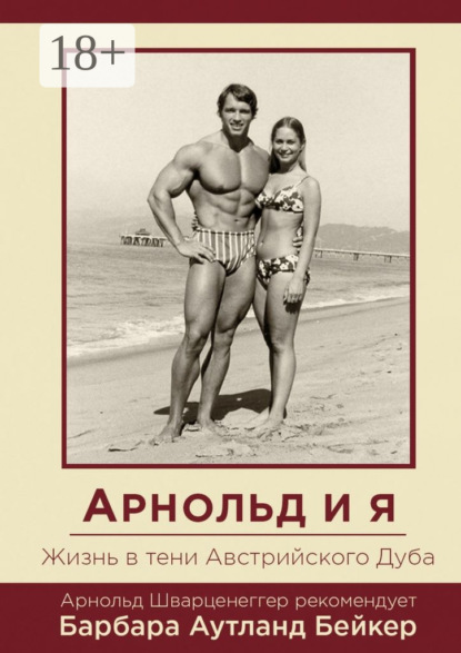 Книга Барбара Аутланд Бейкер Арнольд и я. Жизнь в тени Австрийского Дуба