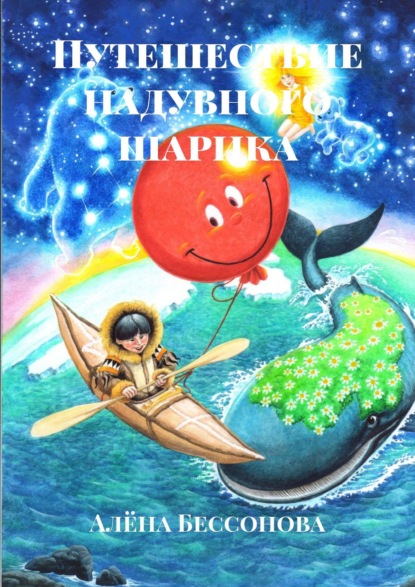 Книга Алена Бессонова Путешествие надувного шарика