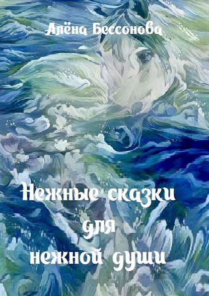 Книга Алена Бессонова Нежные сказки для нежной души