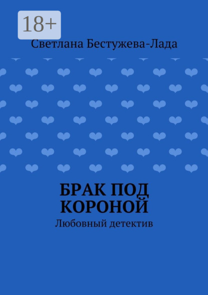 Книга Светлана Игоревна Бестужева-Лада Брак под короной. Любовный детектив