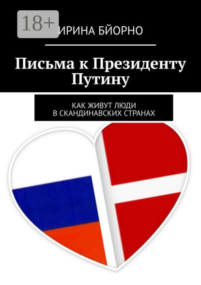 Книга Ирина Бйорно Письма к президенту Путину. Как живут люди в скандинавских странах